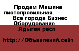 Продам Машина листоправильная UBR 32x3150 - Все города Бизнес » Оборудование   . Адыгея респ.